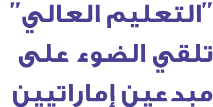 ''التعليم العالي'' تلقي الضوء على مبدعين إماراتيين