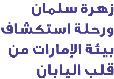 زهرة سلمان ورحلة استكشاف بيئة الإمارات من قلب اليابان