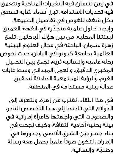 في زمن تتسارع فيه التغيرات المناخية وتتعمق فيه تحديات الاستدامة، تبرز أسماء شابة تسعى بكل شغف للغوص في تفاصيل الطبيعة...