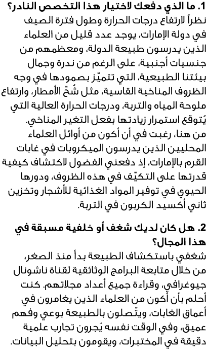 1. ما الذي دفعك لاختيار هذا التخصص النادر؟ نظراً لارتفاع درجات الحرارة وطول فترة الصيف في دولة الإمارات، يوجد عدد قلي...