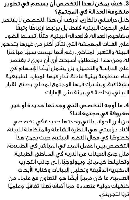3. كيف يمكن لهذا التخصص أن يسهم في تطوير منظومة العدالة في المجتمع؟ خلال دراستي بالخارج، أدركت أن هذا التخصص لا يقتصر...