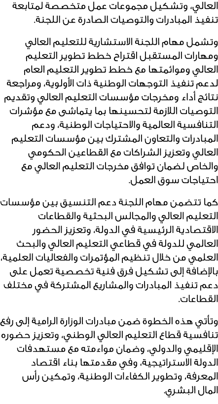 العالي، وتشكيل مجموعات عمل متخصصة لمتابعة تنفيذ المبادرات والتوصيات الصادرة عن اللجنة. وتشمل مهام اللجنة الاستشارية ل...