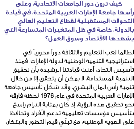  كيف ترون دور الجامعات الاتحادية، وعلى رأسها جامعة الإمارات العربية المتحدة، في قيادة التحولات المستقبلية لقطاع التعل...
