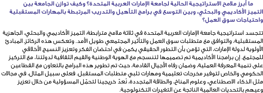  ما أبرز ملامح الاستراتيجية الحالية لجامعة الإمارات العربية المتحدة؟ وكيف توازن الجامعة بين التميز الأكاديمي والبحثي،...