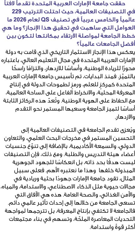  حققت جامعة الإمارات العربية المتحدة تقدماً لافتاً في التصنيفات العالمية، حيث احتلت الترتيب 922 عالمياً والخامس عربيا...