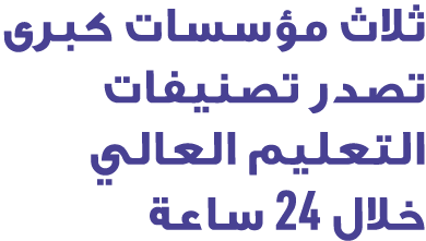 ثلاث مؤسسات كبرى تصدر تصنيفات التعليم العالي خلال 24 ساعة