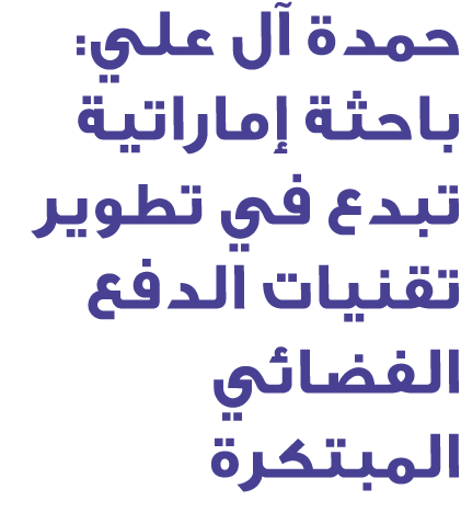 حمدة آل علي: باحثة إماراتية تبدع في تطوير تقنيات الدفع الفضائي المبتكرة 