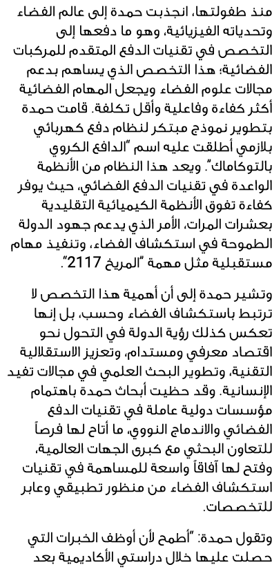 منذ طفولتها، انجذبت حمدة إلى عالم الفضاء وتحدياته الفيزيائية، وهو ما دفعها إلى التخصص في تقنيات الدفع المتقدم للمركبا...