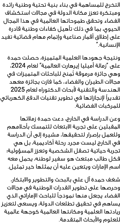 التخرج للمساهمة في بناء بنية تحتية وطنية رائدة ومبتكرة تعزز مكانة الدولة في مجالات استكشاف الفضاء وتحقق طموحاتها العا...