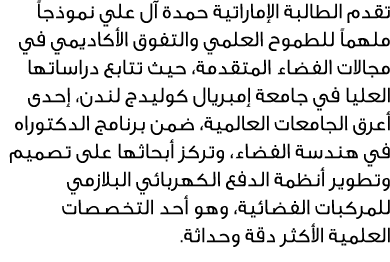 تقدم الطالبة الإماراتية حمدة آل علي نموذجاً ملهماً للطموح العلمي والتفوق الأكاديمي في مجالات الفضاء المتقدمة، حيث تتا...