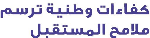 كفاءات وطنية ترسم ملامح المستقبل