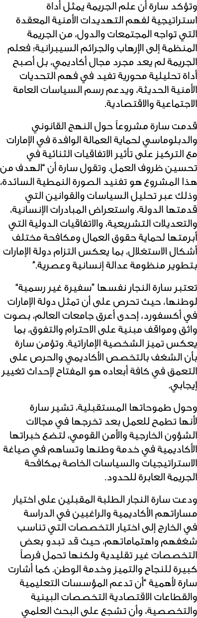 وتؤكد سارة أن علم الجريمة يمثل أداة استراتيجية لفهم التهديدات الأمنية المعقدة التي تواجه المجتمعات والدول، من الجريمة...