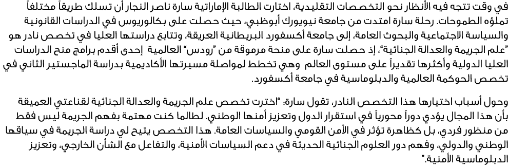 في وقت تتجه فيه الأنظار نحو التخصصات التقليدية، اختارت الطالبة الإماراتية سارة ناصر النجار أن تسلك طريقاً مختلفاً تمل...