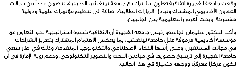 وقعت جامعة الفجيرة اتفاقية تعاون مشترك مع جامعة نينغشيا الصينية، تتضمن عدداً من مجالات التعاون الأكاديمي المشترك وتبا...