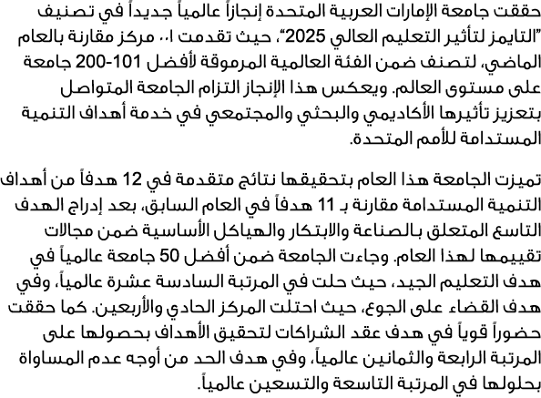 حققت جامعة الإمارات العربية المتحدة إنجازاً عالمياً جديداً في تصنيف “التايمز لتأثير التعليم العالي 5202”، حيث تقدمت 1...