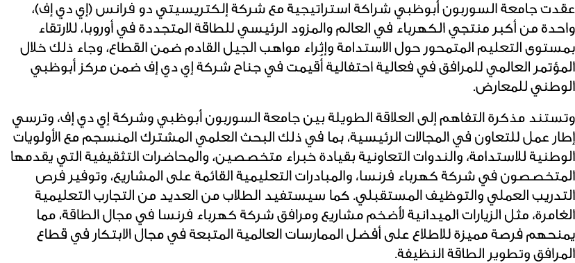عقدت جامعة السوربون أبوظبي شراكة استراتيجية مع شركة إلكتريسيتي دو فرانس (إي دي إف)، واحدة من أكبر منتجي الكهرباء في ا...