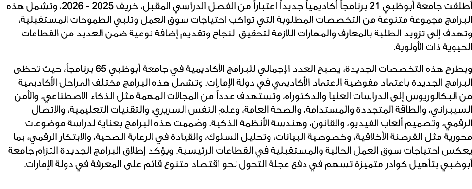 أطلقت جامعة أبوظبي 12 برنامجاً أكاديمياً جديداً اعتباراً من الفصل الدراسي المقبل، خريف 5202 6202، وتشمل هذه البرامج م...