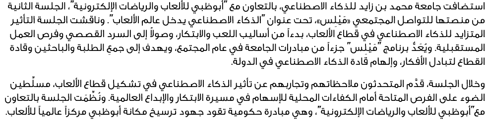 استضافت جامعة محمد بن زايد للذكاء الاصطناعي، بالتعاون مع ''أبوظبي للألعاب والرياضات الإلكترونية''، الجلسة الثانية من ...