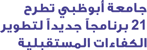 جامعة أبوظبي تطرح 21 برنامجاً جديداً لتطوير الكفاءات المستقبلية