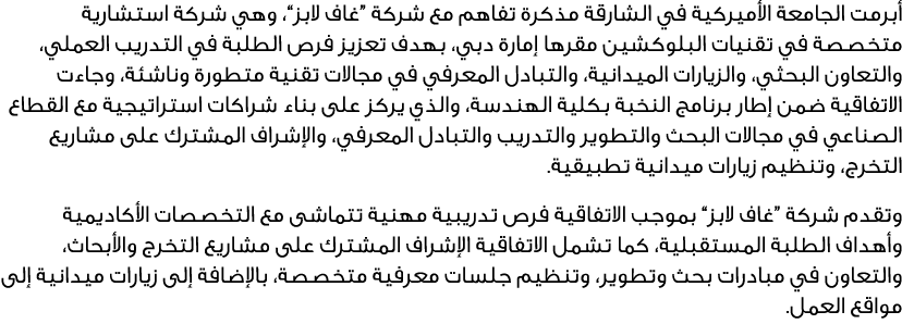 أبرمت الجامعة الأميركية في الشارقة مذكرة تفاهم مع شركة “غاف لابز”، وهي شركة استشارية متخصصة في تقنيات البلوكشين مقرها...