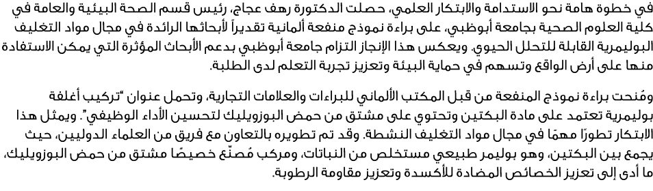 في خطوة هامة نحو الاستدامة والابتكار العلمي، حصلت الدكتورة رهف عجاج، رئيس قسم الصحة البيئية والعامة في كلية العلوم ال...