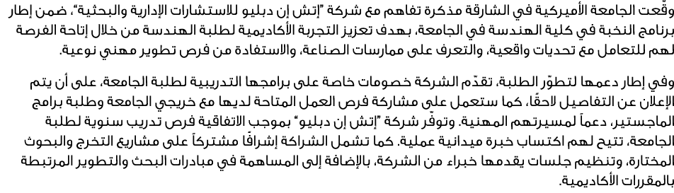 وقّعت الجامعة الأميركية في الشارقة مذكرة تفاهم مع شركة “إتش إن دبليو للاستشارات الإدارية والبحثية”، ضمن إطار برنامج ا...