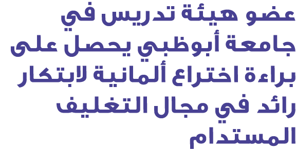 عضو هيئة تدريس في جامعة أبوظبي يحصل على براءة اختراع ألمانية لابتكار رائد في مجال التغليف المستدام
