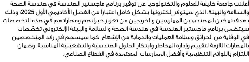 أعلنت جامعة خليفة للعلوم والتكنولوجيا عن توفير برنامج ماجستير الهندسة في هندسة الصحة والسلامة والبيئة، الذي سيتوفر إل...