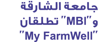 جامعة الشارقة و''MBl'' تطلقان ''My FarmWell''