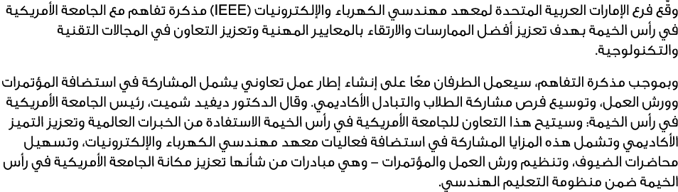 وقّع فرع الإمارات العربية المتحدة لمعهد مهندسي الكهرباء والإلكترونيات (EEEI) مذكرة تفاهم مع الجامعة الأمريكية في رأس ...