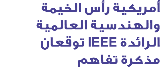 أمريكية رأس الخيمة والهندسية العالمية الرائدة IEEE توقعان مذكرة تفاهم