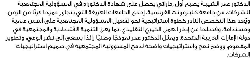 الدكتور عمر الشيبـة يصبح أول إماراتي يحصل على شهادة الدكتوراه في المسؤولية المجتمعية للشركات، من جامعة كليـرمونت الفر...