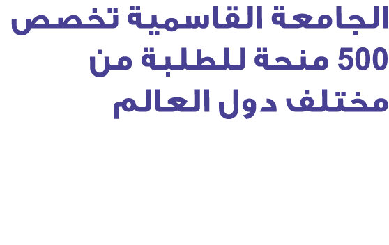 الجامعة القاسمية تخصص 500 منحة للطلبة من مختلف دول العالم