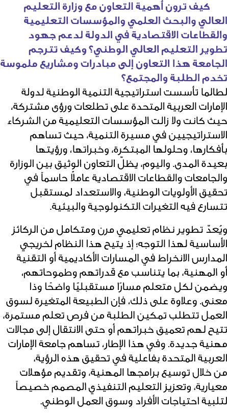  كيف ترون أهمية التعاون مع وزارة التعليم العالي والبحث العلمي والمؤسسات التعليمية والقطاعات الاقتصادية في الدولة لدعم...