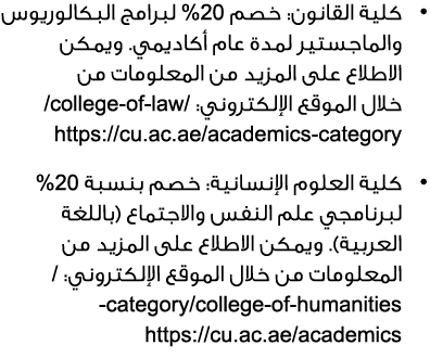 • كلية القانون: خصم 02% لبرامج البكالوريوس والماجستير لمدة عام أكاديمي. ويمكن الاطلاع على المزيد من المعلومات من خلال...