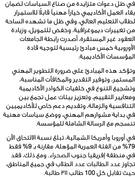 في ظل دعوات متزايدة من صناع السياسات لضمان بقاء العمل الأكاديمي خياراً مهنياً قابلاً للاستمرار لطلاب التعليم العالي، ...