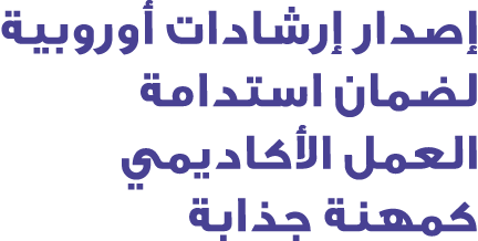 إصدار إرشادات أوروبية لضمان استدامة العمل الأكاديمي كمهنة جذابة