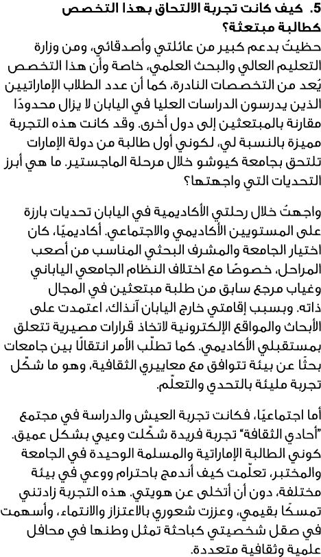 5. كيف كانت تجربة الالتحاق بهذا التخصص كطالبة مبتعثة؟ حظيتُ بدعم كبير من عائلتي وأصدقائي، ومن وزارة التعليم العالي وا...