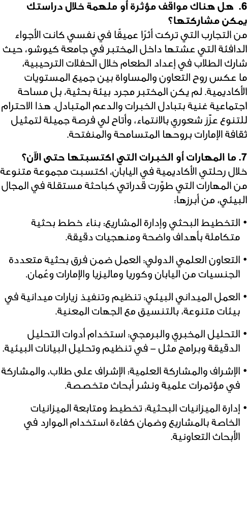 6. هل هناك مواقف مؤثرة أو ملهمة خلال دراستك يمكن مشاركتها؟ من التجارب التي تركت أثرًا عميقًا في نفسي كانت الأجواء الد...