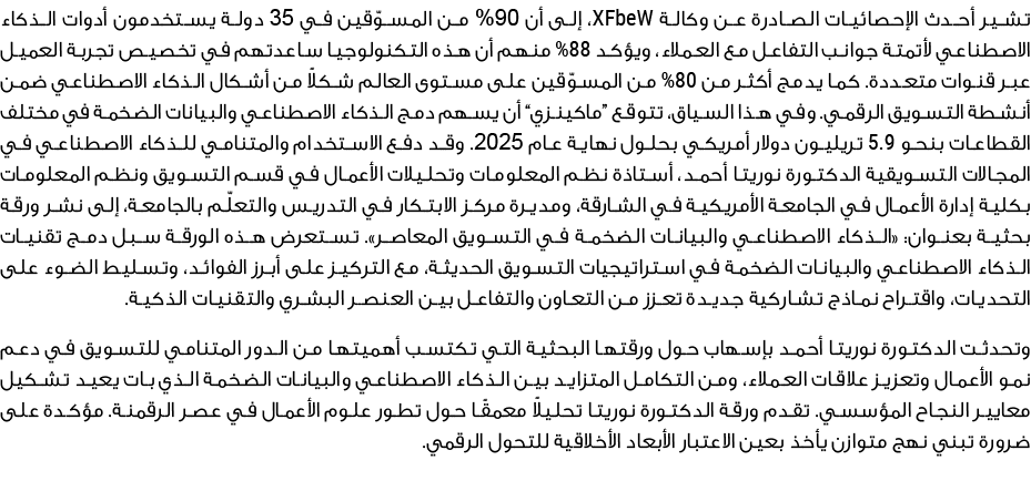 تشير أحدث الإحصائيات الصادرة عن وكالة WebFX، إلى أن 09% من المسوّقين في 53 دولة يستخدمون أدوات الذكاء الاصطناعي لأتمت...