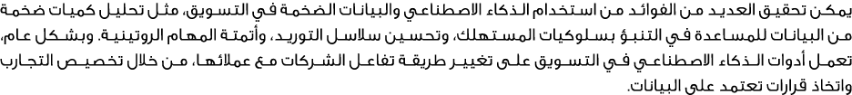 يمكن تحقيق العديد من الفوائد من استخدام الذكاء الاصطناعي والبيانات الضخمة في التسويق، مثل تحليل كميات ضخمة من البيانا...
