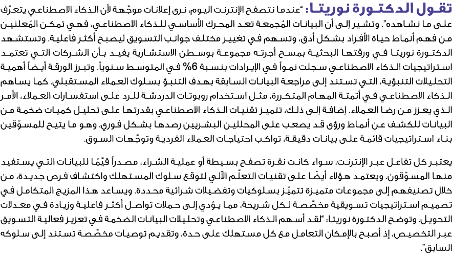 تقول الدكتورة نوريتا: “عندما نتصفح الإنترنت اليوم، نرى إعلانات موجّهة لأن الذكاء الاصطناعي يتعرّف على ما نشاهده”. وتش...