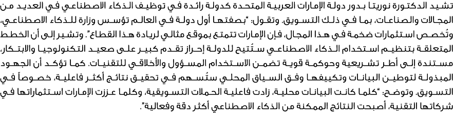 تشيد الدكتورة نوريتا بدور دولة الإمارات العربية المتحدة كدولة رائدة في توظيف الذكاء الاصطناعي في العديد من المجالات و...