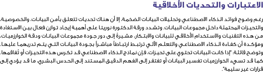 الاعتبارات والتحديات الأخلاقية رغم وضوح فوائد الذكاء الاصطناعي وتحليلات البيانات الضخمة، إلا أن هناك تحديات تتعلق بأم...