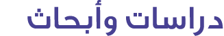 دراسات وأبحاث