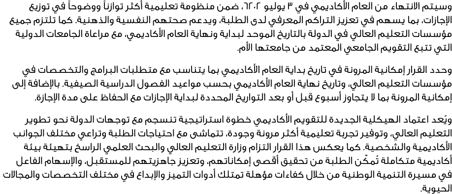 وسيتم الانتهاء من العام الأكاديمي في 3 يوليو 2026، ضمن منظومة تعليمية أكثر توازناً ووضوحاً في توزيع الإجازات، بما يسه...