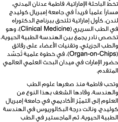 تخطّ الباحثة الإماراتية، فاطمة عدنان المدني، مساراً علمياً فريداً في جامعة إمبريال كوليدج لندن، كأول إماراتية تلتحق ب...