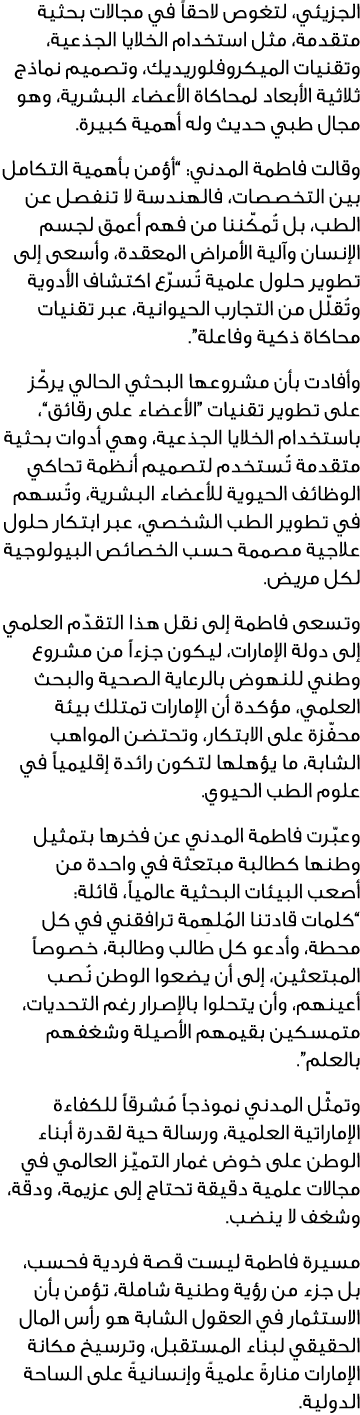 الجزيئي، لتغوص لاحقاً في مجالات بحثية متقدمة، مثل استخدام الخلايا الجذعية، وتقنيات الميكروفلوريديك، وتصميم نماذج ثلاث...