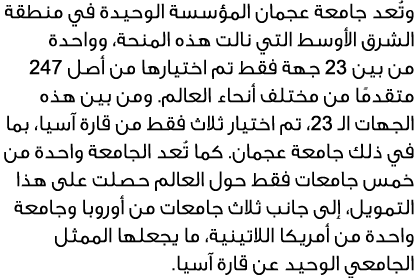 وتُعد جامعة عجمان المؤسسة الوحيدة في منطقة الشرق الأوسط التي نالت هذه المنحة، وواحدة من بين 32 جهة فقط تم اختيارها من...