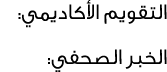التقويم الأكاديمي: الخبر الصحفي: